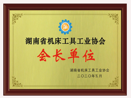 機床協會會長單位